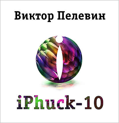 Скачать книгу iPhuck 10