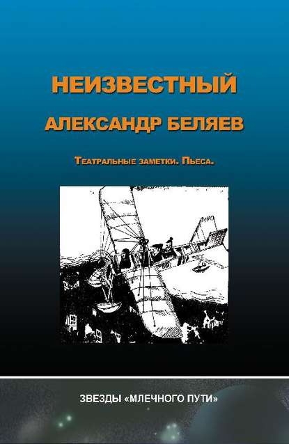 Скачать книгу Неизвестный Александр Беляев