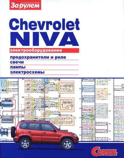 Скачать книгу Электрооборудование Chevrolet Niva. Иллюстрированное руководство