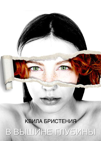 Скачать книгу В вышине глубины