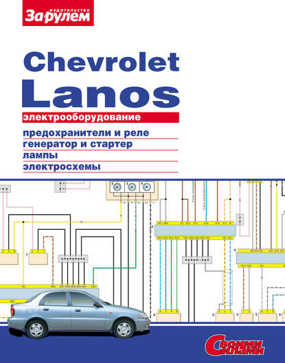 Скачать книгу Электрооборудование Chevrolet Lanos. Иллюстрированное руководство