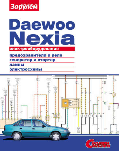 Скачать книгу Электрооборудование Daewoo Nexia. Иллюстрированное руководство