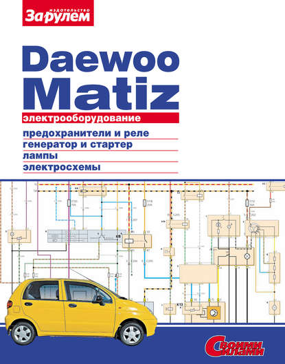 Скачать книгу Электрооборудование Daewoo Matiz. Иллюстрированное руководство
