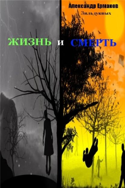 Скачать книгу Жизнь и смерть