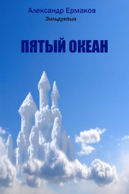 Скачать книгу Пятый океан