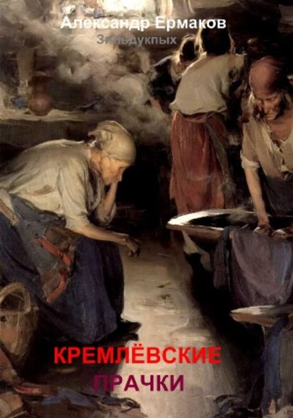 Скачать книгу Кремлёвские прачки