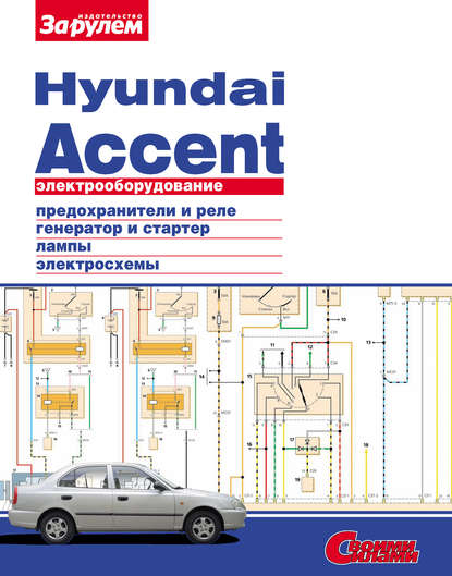 Скачать книгу Электрооборудование Hyundai Accent. Иллюстрированное руководство