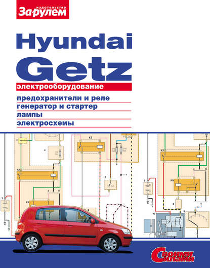 Скачать книгу Электрооборудование Hyundai Getz. Иллюстрированное руководство