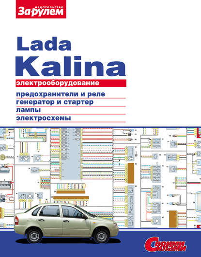 Скачать книгу Электрооборудование Lada Kalina. Иллюстрированное руководство