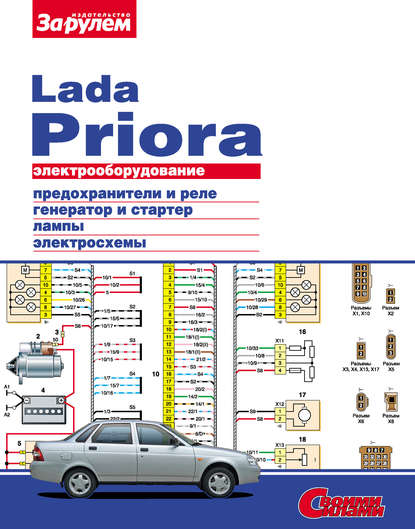 Скачать книгу Электрооборудование Lada Priora. Иллюстрированное руководство