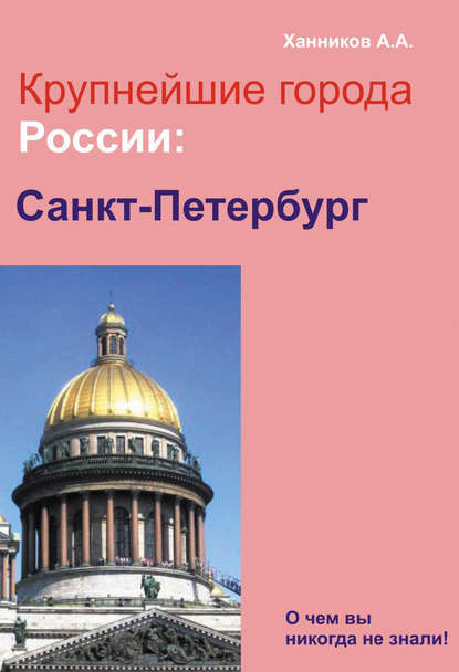 Скачать книгу Санкт-Петербург