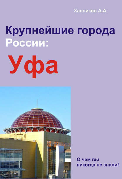 Скачать книгу Уфа