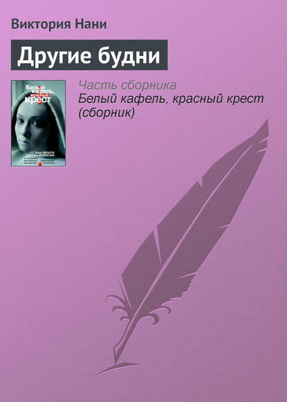 Скачать книгу Другие будни