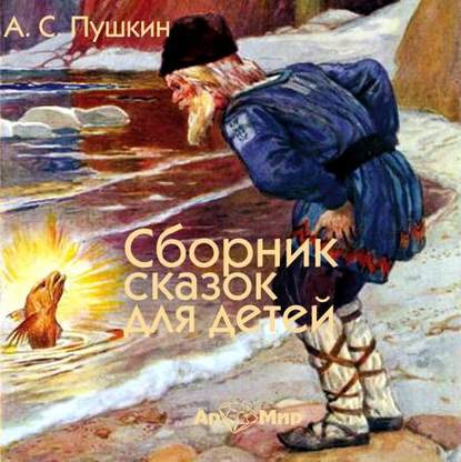 Скачать книгу Сказки для детей