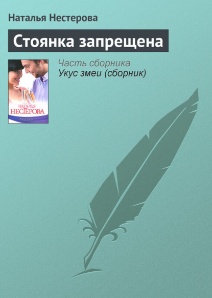 Скачать книгу Стоянка запрещена