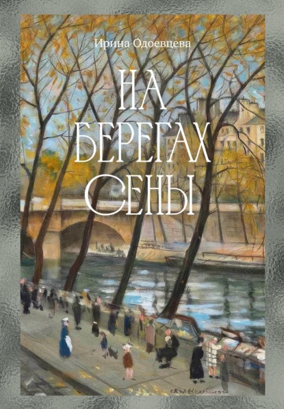 Скачать книгу На берегах Сены