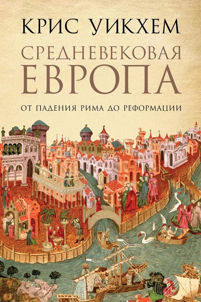 Скачать книгу Средневековая Европа. От падения Рима до Реформации