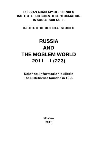 Скачать книгу Russia and the Moslem World № 01 / 2011