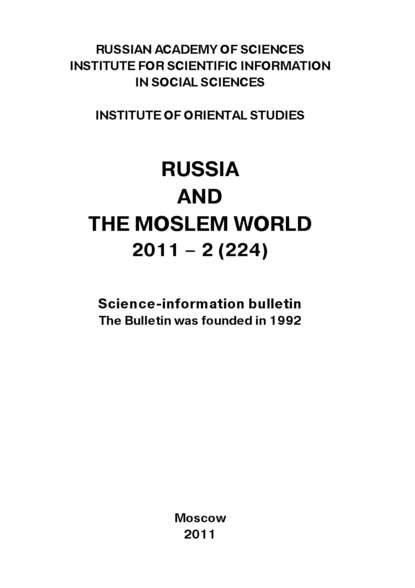 Скачать книгу Russia and the Moslem World № 02 / 2011