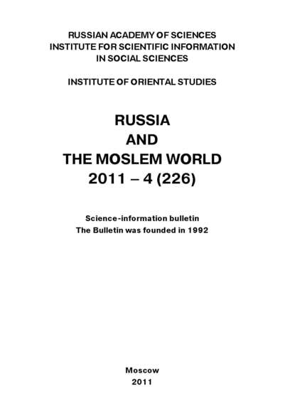Скачать книгу Russia and the Moslem World № 04 / 2011