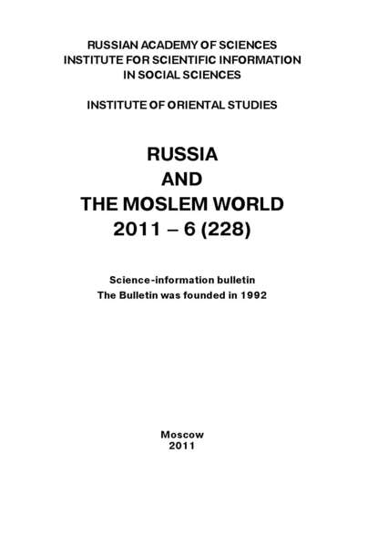 Скачать книгу Russia and the Moslem World № 06 / 2011