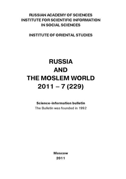 Скачать книгу Russia and the Moslem World № 07 / 2011