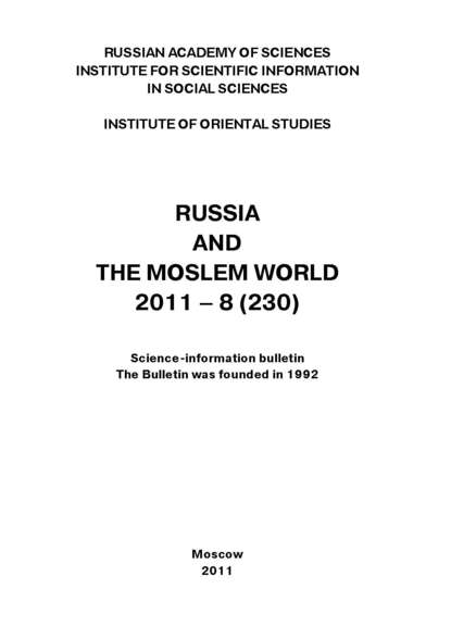 Скачать книгу Russia and the Moslem World № 08 / 2011