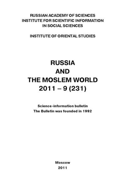 Скачать книгу Russia and the Moslem World № 09 / 2011