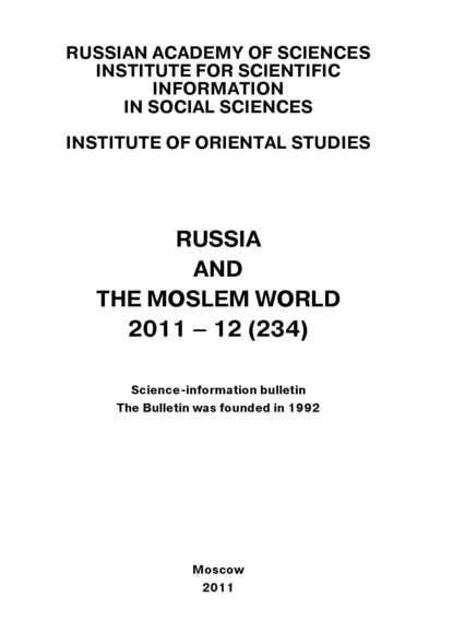 Скачать книгу Russia and the Moslem World № 12 / 2011