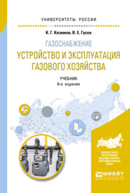 Скачать книгу Газоснабжение: устройство и эксплуатация газового хозяйства 6-е изд., испр. и доп. Учебник для вузов