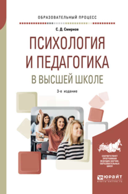 Скачать книгу Психология и педагогика в высшей школе 3-е изд., пер. и доп. Учебное пособие для вузов