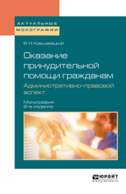 Скачать книгу Оказание принудительной помощи гражданам. Административно-правовой аспект 2-е изд., пер. и доп. Монография