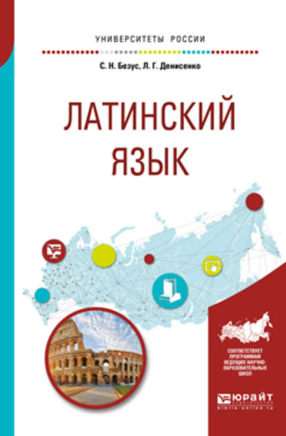 Скачать книгу Латинский язык 2-е изд., пер. и доп. Учебное пособие для вузов