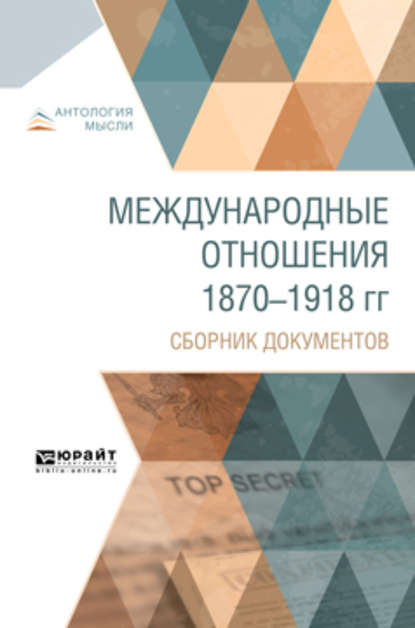 Скачать книгу Международные отношения 1870-1918 гг. Сборник документов