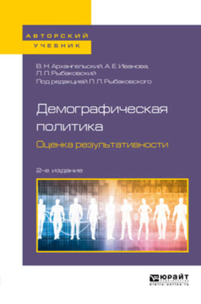 Скачать книгу Демографическая политика. Оценка результативности 2-е изд., пер. и доп. Учебное пособие для бакалавриата и магистратуры