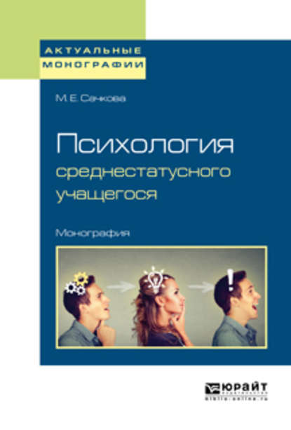 Скачать книгу Психология среднестатусного учащегося. Монография