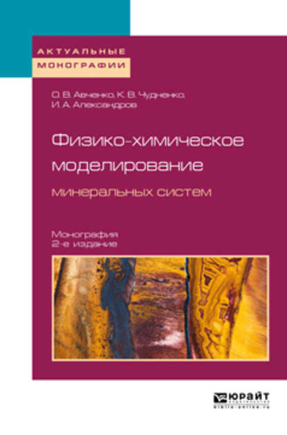 Скачать книгу Физико-химическое моделирование минеральных систем 2-е изд., испр. и доп. Монография