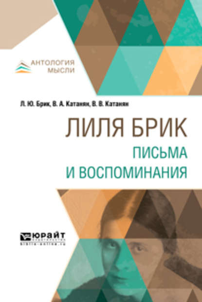 Скачать книгу Лиля Брик. Письма и воспоминания