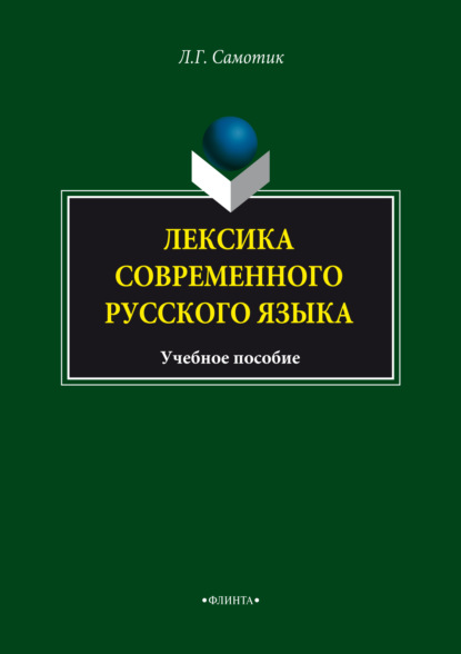 Лексика современного русского языка. Учебное пособие