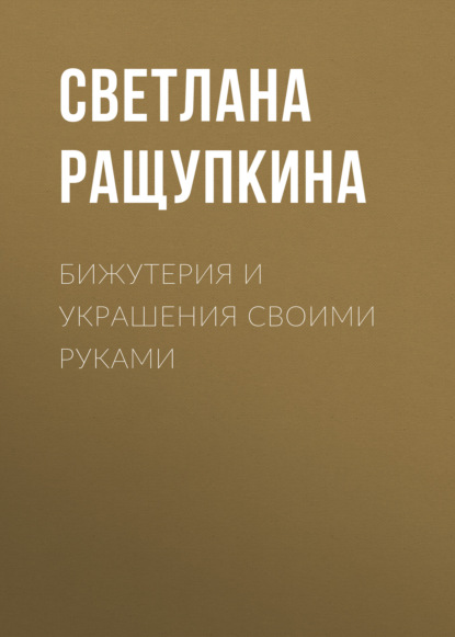 Скачать книгу Бижутерия и украшения своими руками