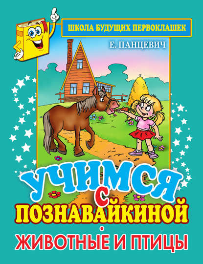 Учимся с Познавайкиной. Животные и птицы
