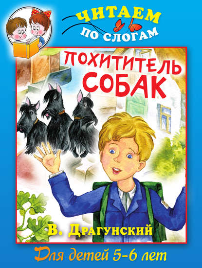 Скачать книгу Похититель собак