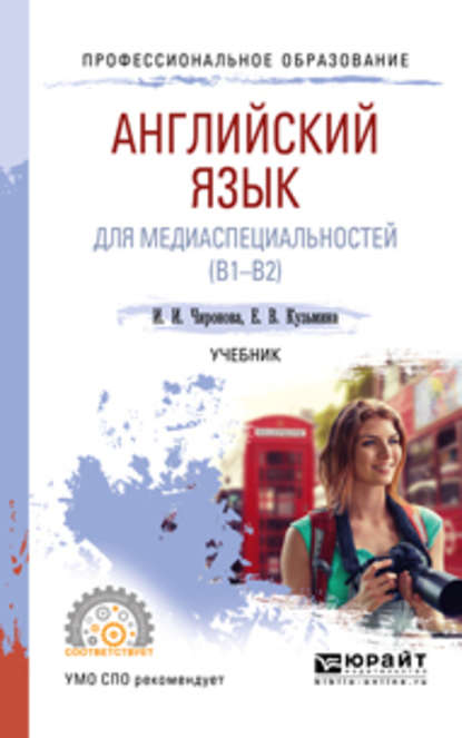 Скачать книгу Английский язык для медиаспециальностей (B1-B2). Учебник для СПО