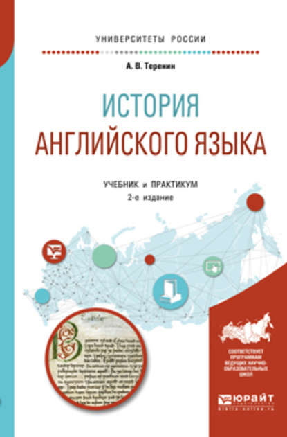 Скачать книгу История английского языка 2-е изд., пер. и доп. Учебник и практикум для вузов