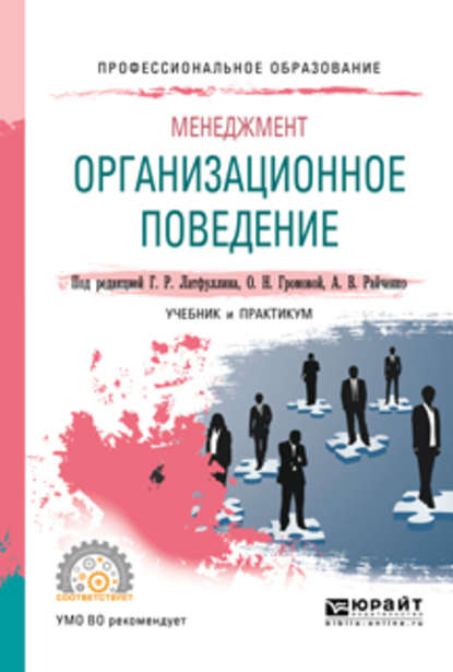 Скачать книгу Менеджмент: организационное поведение. Учебник и практикум для СПО