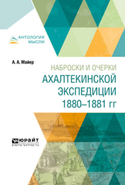 Скачать книгу Наброски и очерки ахалтекинской экспедиции 1880-1881 гг