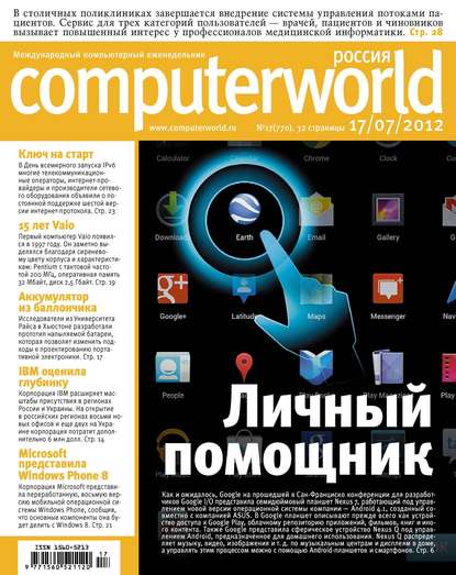 Скачать книгу Журнал Computerworld Россия №17/2012