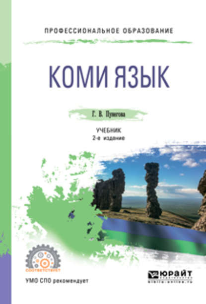 Скачать книгу Коми язык 2-е изд., испр. и доп. Учебник для СПО