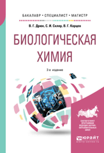 Скачать книгу Биологическая химия 2-е изд., пер. и доп. Учебное пособие для бакалавриата, специалитета и магистратуры