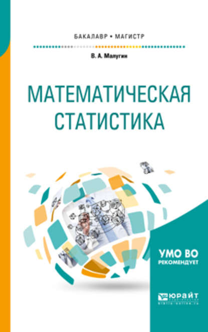 Скачать книгу Математическая статистика. Учебное пособие для бакалавриата и магистратуры